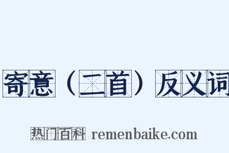 寄意（二首）反义词是什么意思的图片